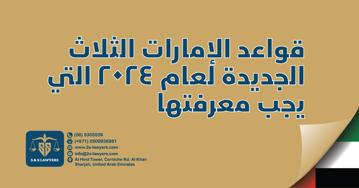 2024's uae 3 new rules to know about blog/article/news by S & S Lawyers is a distinguished law firm in Sharjah, United Arab Emirates. We have a dedicated team comprised of adept legal professionals with proven track record in the industry, showcasing years of dedication to the practice of law. Specializing in various areas of legal expertise, possessing the skills and knowledge necessary to address complex legal challenges. Whether it is corporate law, litigation, or regulatory matters, S & S Lawyers stands as a pillar of strength for our clients.