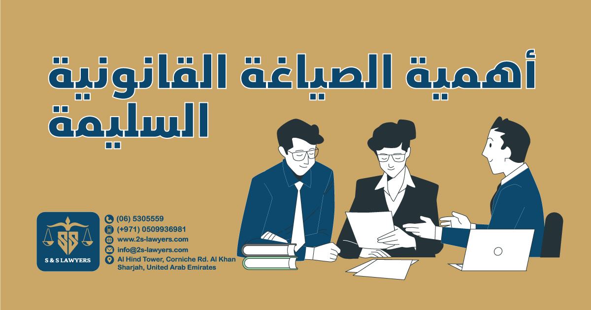 the importance of proper legal drafting blog by S & S Lawyers that is the leading law firm in sharjah, UAE consisting of experienced lawyers and advocates in Sharjah that provides high quality legal services to groups and individuals to help them with legal matters, including arbitration, civil, criminal law and crimes, real estate, personal status, and as well free legal consultation.