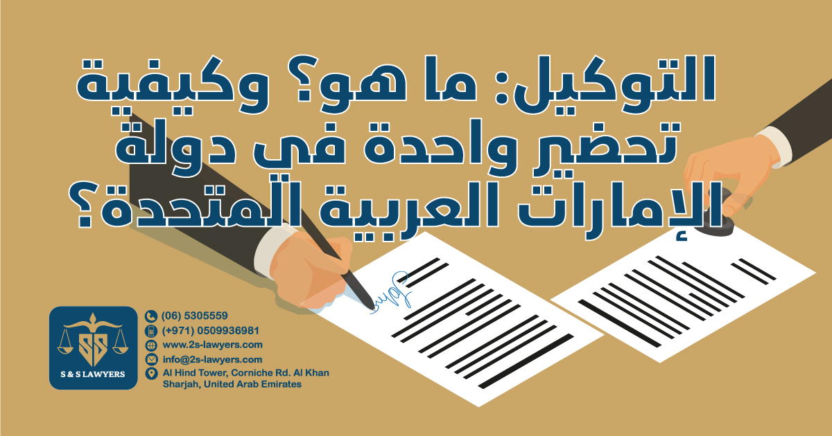 Power of Attorney: What is it? And How to prepare one in the UAE? blog by S & S Lawyers that is the leading law firm in sharjah, UAE consisting of experienced lawyers and advocates in Sharjah that provides high quality legal services to groups and individuals to help them with legal matters, including arbitration, civil, criminal law and crimes, real estate, personal status, and as well free legal consultation.