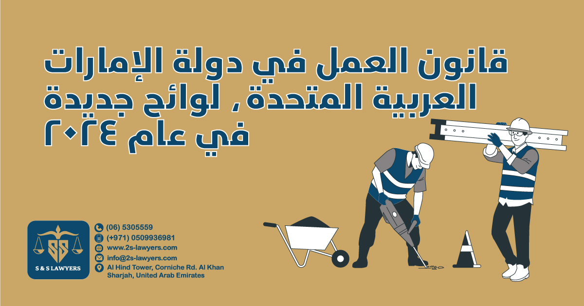 Labor Law in UAE, new regulations in 2024 blog by S & S Lawyers that is the leading law firm in sharjah, UAE consisting of experienced lawyers and advocates in Sharjah that provides high quality legal services to groups and individuals to help them with legal matters, including arbitration, civil, criminal law and crimes, real estate, personal status, and as well free legal consultation.