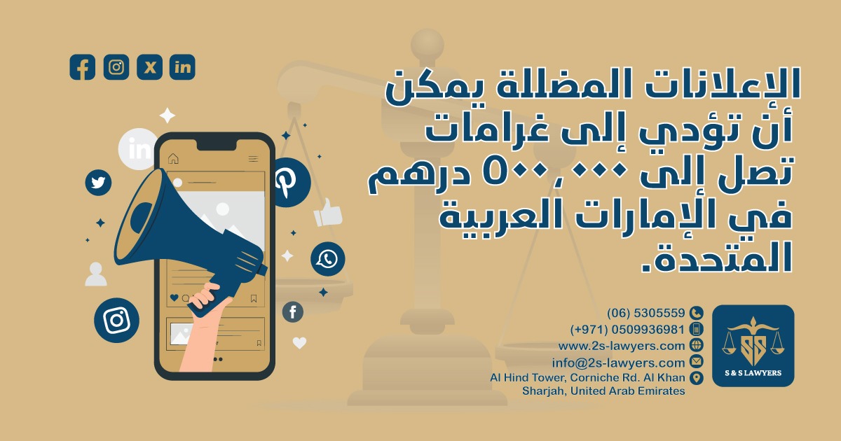 Misleading Advertisements Can Lead to Fines Up to Dh500,000 in the UAE blog by S & S Lawyers that is the leading law firm in sharjah, UAE consisting of experienced lawyers and advocates in Sharjah that provides high quality legal services to groups and individuals to help them with legal matters, including arbitration, civil, criminal law and crimes, real estate, personal status, and as well free legal consultation.