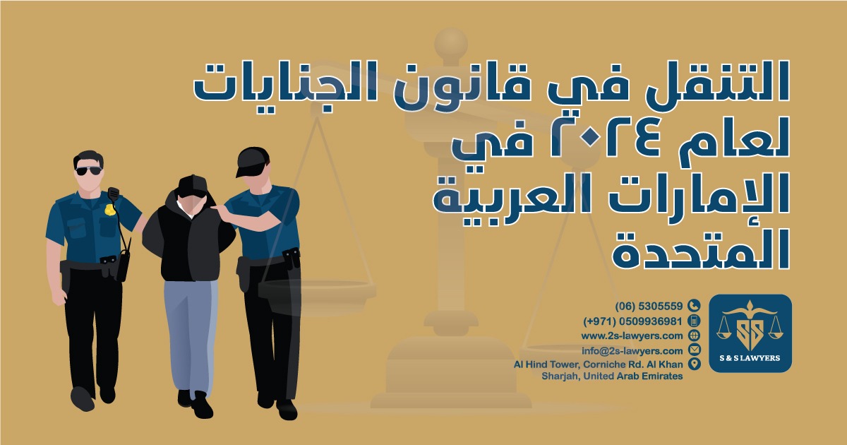 navigating the 2024 criminal law in the UAE blog by S & S Lawyers that is the leading law firm in sharjah, UAE consisting of experienced lawyers and advocates in Sharjah that provides high quality legal services to groups and individuals to help them with legal matters, including arbitration, civil, criminal law and crimes, real estate, personal status, and as well free legal consultation.