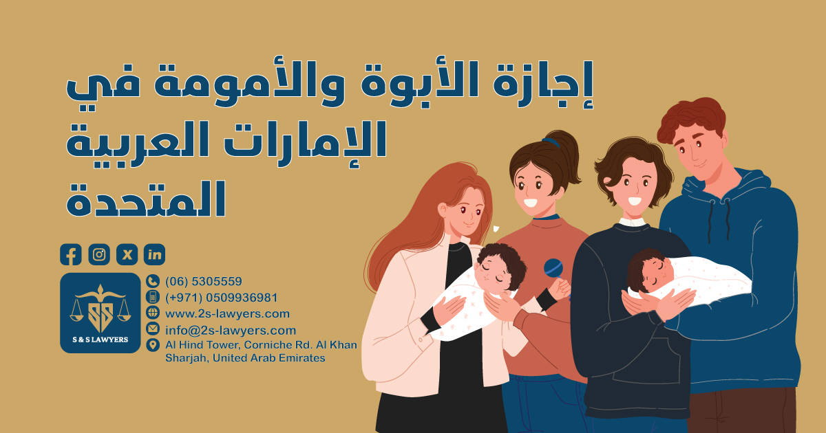 إجازة الأبوة والأمومة في الإمارات مقال من إعداد S & S Lawyers، وهي شركة المحاماة الرائدة في الشارقة، الإمارات العربية المتحدة، التي تضم محامين ومستشارين قانونيين ذوي خبرة في الشارقة، وتقدم خدمات قانونية عالية الجودة للمجموعات والأفراد لمساعدتهم في الأمور القانونية، بما في ذلك التحكيم، والقانون المدني، والقانون الجنائي والجرائم، والعقارات، والأحوال الشخصية، وكذلك الاستشارات القانونية المجانية.