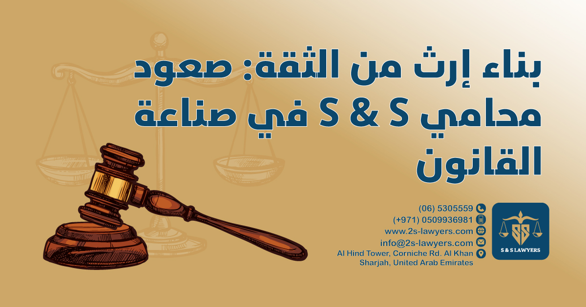 Building A Legacy of Trust: The Rise of S & S Lawyers in the Legal Industry blog S & S Lawyers that is the leading law firm in sharjah, UAE consisting of experienced lawyers and advocates in Sharjah that provides high quality legal services to groups and individuals to help them with legal matters, including arbitration, civil, criminal law and crimes, real estate, personal status, and as well free legal consultation.