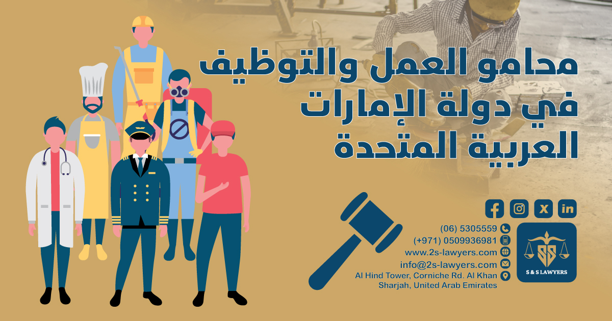 Labor and Employment Lawyers in the UAE blog S & S Lawyers that is the leading law firm in sharjah, UAE consisting of experienced lawyers and advocates in Sharjah that provides high quality legal services to groups and individuals to help them with legal matters, including arbitration, civil, criminal law and crimes, real estate, personal status, and as well free legal consultation.