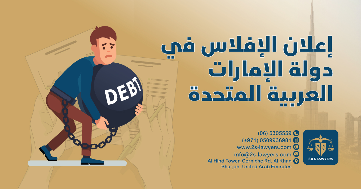 Declaring Bankruptcy in the UAE blog S & S Lawyers that is the leading law firm in sharjah, UAE consisting of experienced lawyers and advocates in Sharjah that provides high quality legal services to groups and individuals to help them with legal matters, including arbitration, civil, criminal law and crimes, real estate, personal status, and as well free legal consultation.