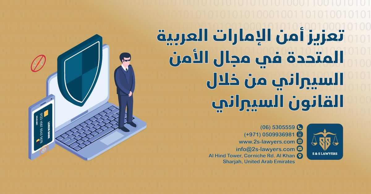 Bolstering UAE’s Cybersecurity with Cyber Law blog S & S Lawyers that is the leading law firm in sharjah, UAE consisting of experienced lawyers and advocates in Sharjah that provides high quality legal services to groups and individuals to help them with legal matters, including arbitration, civil, criminal law and crimes, real estate, personal status, and as well free legal consultation.