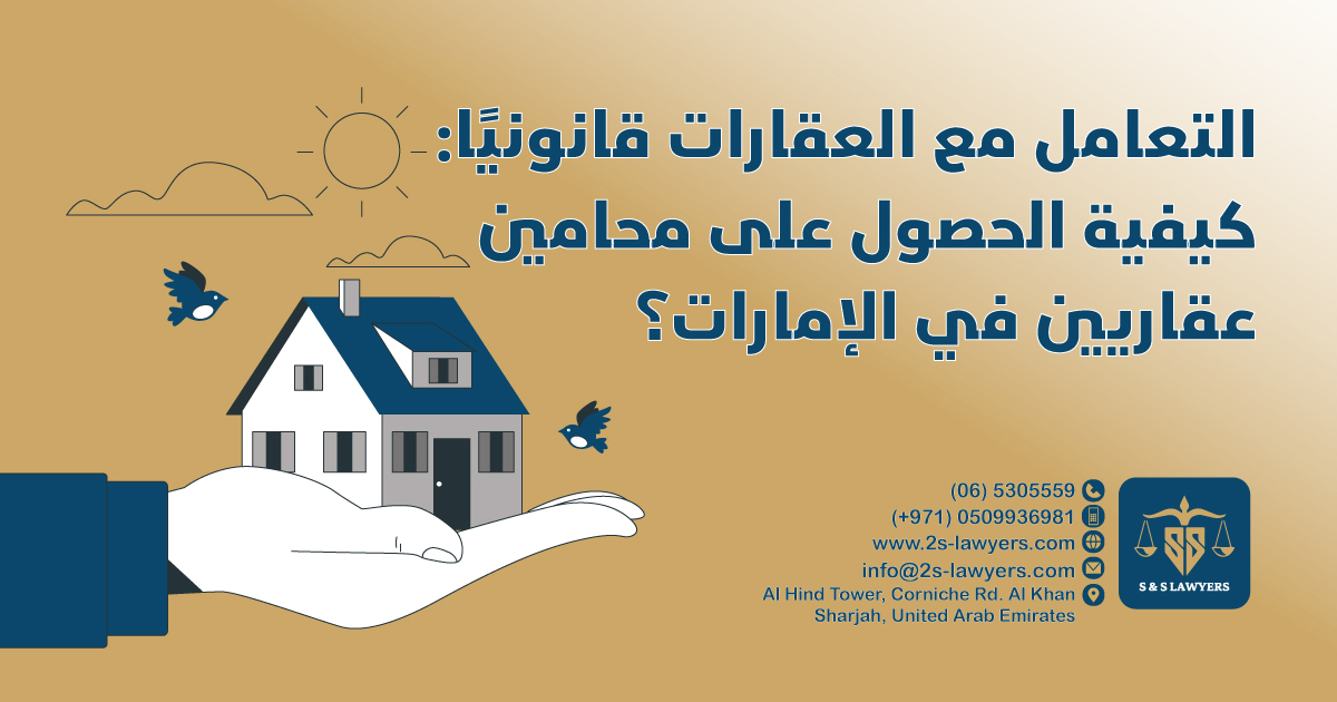 Dealing with Properties Legally: How to Get Real Estate Lawyers in the UAE? blog S & S Lawyers that is the leading law firm in sharjah, UAE consisting of experienced lawyers and advocates in Sharjah that provides high quality legal services to groups and individuals to help them with legal matters, including arbitration, civil, criminal law and crimes, real estate, personal status, and as well free legal consultation.