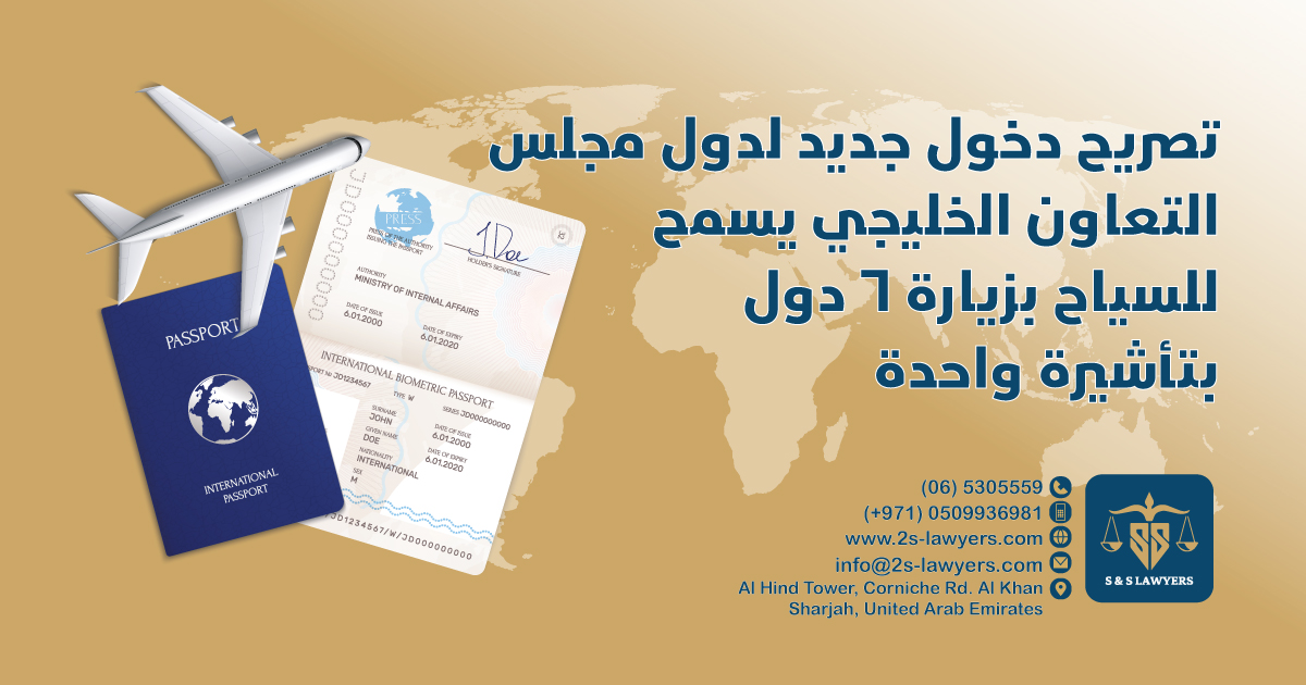 New GCC Entry Permit Allows Tourists to Visit 6 Countries with 1 Visa blog S & S Lawyers that is the leading law firm in sharjah, UAE consisting of experienced lawyers and advocates in Sharjah that provides high quality legal services to groups and individuals to help them with legal matters, including arbitration, civil, criminal law and crimes, real estate, personal status, and as well free legal consultation.