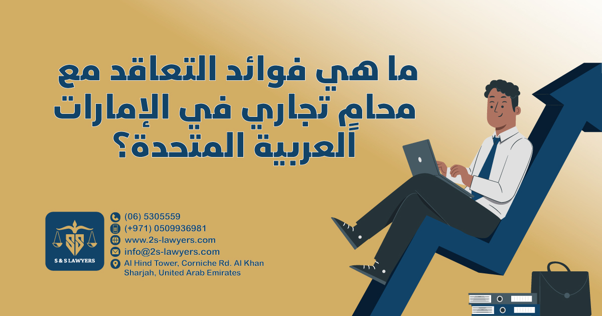 What are the benefits of contracting a commercial lawyer in the uae blog by S & S Lawyers that is the leading law firm in sharjah, UAE consisting of experienced lawyers and advocates in Sharjah that provides high quality legal services to groups and individuals to help them with legal matters, including arbitration, civil, criminal law and crimes, real estate, personal status, and as well free legal consultation.