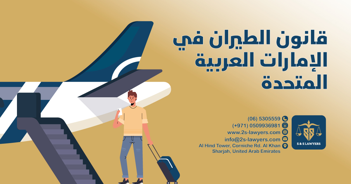 Aviation Law in the UAE blog by S & S Lawyers that is the leading law firm in sharjah, UAE consisting of experienced lawyers and advocates in Sharjah that provides high quality legal services to groups and individuals to help them with legal matters, including arbitration, civil, criminal law and crimes, real estate, personal status, and as well free legal consultation.