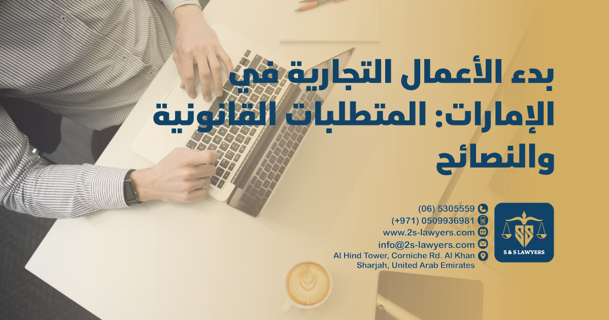 Starting a business in UAE: Legal Requirements and Tips blog by S & S Lawyers that is the leading law firm in sharjah, UAE consisting of experienced lawyers and advocates in Sharjah that provides high quality legal services to groups and individuals to help them with legal matters, including arbitration, civil, criminal law and crimes, real estate, personal status, and as well free legal consultation. بدء عمل تجاري في الإمارات العربية المتحدة: المتطلبات القانونية والنصائح من مدونة شركة S & S للمحاماة، وهي الشركة الرائدة في الشارقة، الإمارات العربية المتحدة. تتكون من محامين ومستشارين قانونيين ذوي خبرة في الشارقة، وتقدم خدمات قانونية عالية الجودة للمجموعات والأفراد لمساعدتهم في الأمور القانونية، بما في ذلك التحكيم، القانون المدني، القانون الجنائي والجرائم، العقارات، الأحوال الشخصية، وكذلك الاستشارات القانونية المجانية.