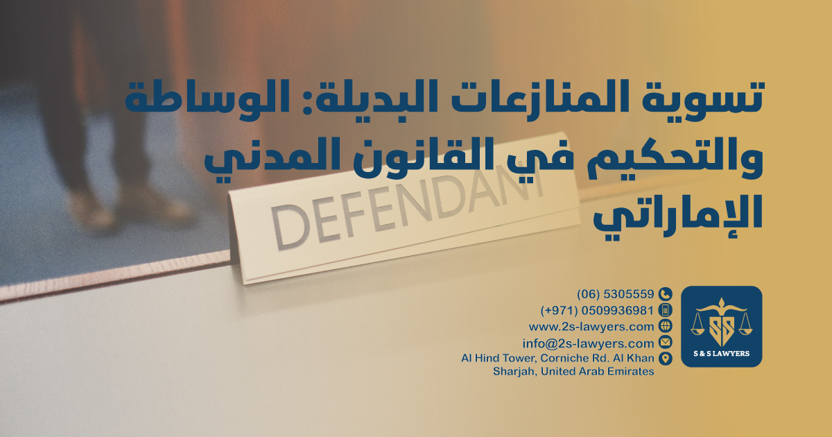 Alternative Dispute Resolution: Mediation and Arbitration in UAE Civil Law blog by S & S Lawyers that is the leading law firm in sharjah, UAE consisting of experienced lawyers and advocates in Sharjah that provides high quality legal services to groups and individuals to help them with legal matters, including arbitration, civil, criminal law and crimes, real estate, personal status, and as well free legal consultation.