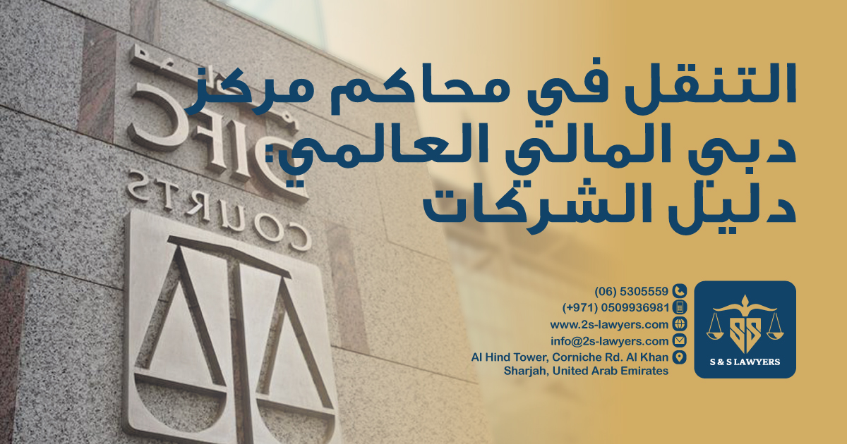 Navigating the DIFC Courts: A Guide for Businesses blog by S & S Lawyers that is the leading law firm in sharjah, UAE consisting of experienced lawyers and advocates in Sharjah that provides high quality legal services to groups and individuals to help them with legal matters, including arbitration, civil, criminal law and crimes, real estate, personal status, and as well free legal consultation.