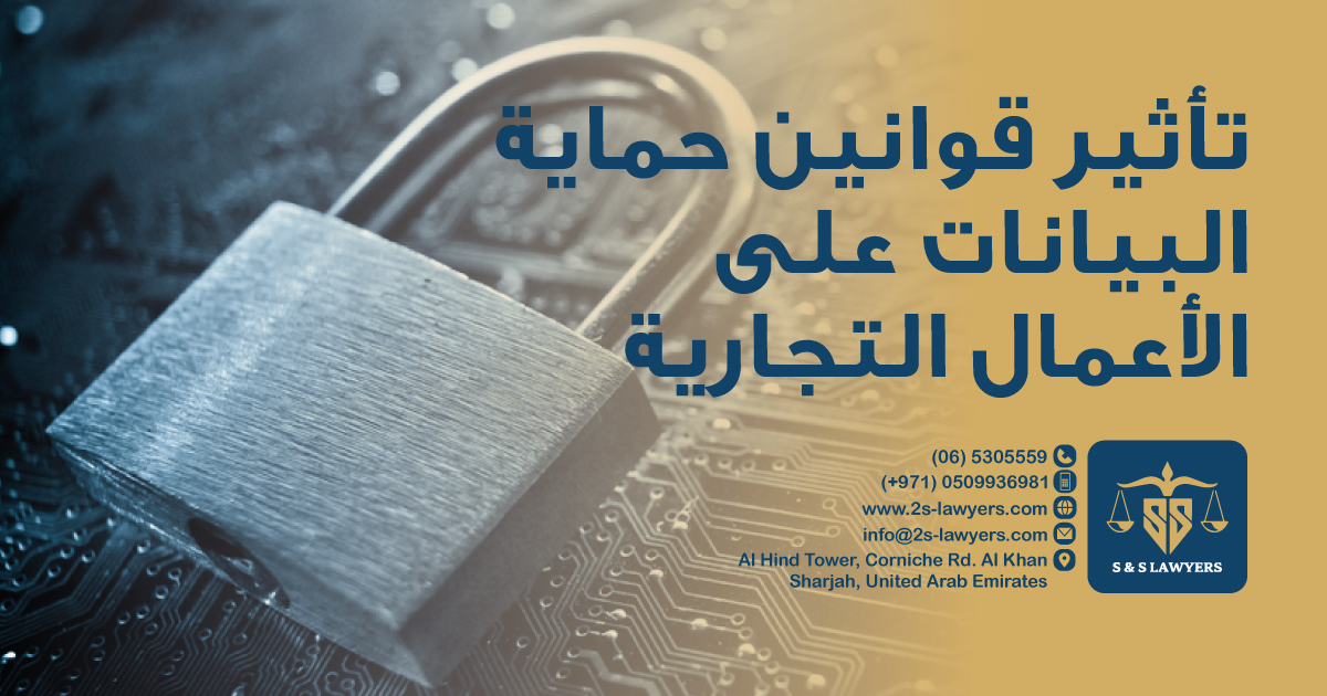 The Impact of Data Protection Laws on Businesses blog by S & S Lawyers (مكتب الدكتور صقر المرزوقي للمحاماة و الاستشارات القانونية) that is the leading law firm in sharjah, UAE consisting of experienced lawyers and advocates in Sharjah that provides high quality legal services to groups and individuals to help them with legal matters, including arbitration, civil, criminal law and crimes, real estate, personal status, and as well free legal consultation.