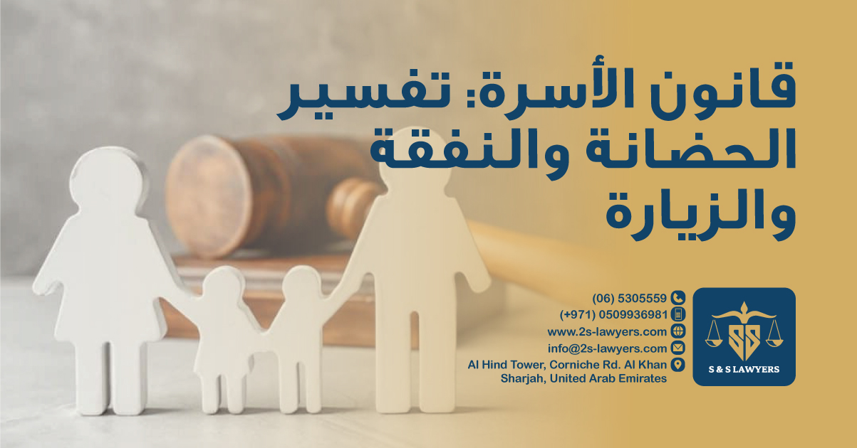 قانون الأسرة: شرح الحضانة والنفقة والزيارة من قبل S & S Lawyers (مكتب الدكتور صقر المرزوقي للمحاماة والاستشارات القانونية) وهي شركة المحاماة الرائدة في الشارقة، الإمارات العربية المتحدة، وتتكون من محامين ومستشارين قانونيين ذوي خبرة في الشارقة يقدمون خدمات قانونية عالية الجودة للمجموعات والأفراد لمساعدتهم في الأمور القانونية، بما في ذلك التحكيم والقانون المدني والجنائي والجرائم والعقارات والأحوال الشخصية، وكذلك تقديم استشارات قانونية مجانية.