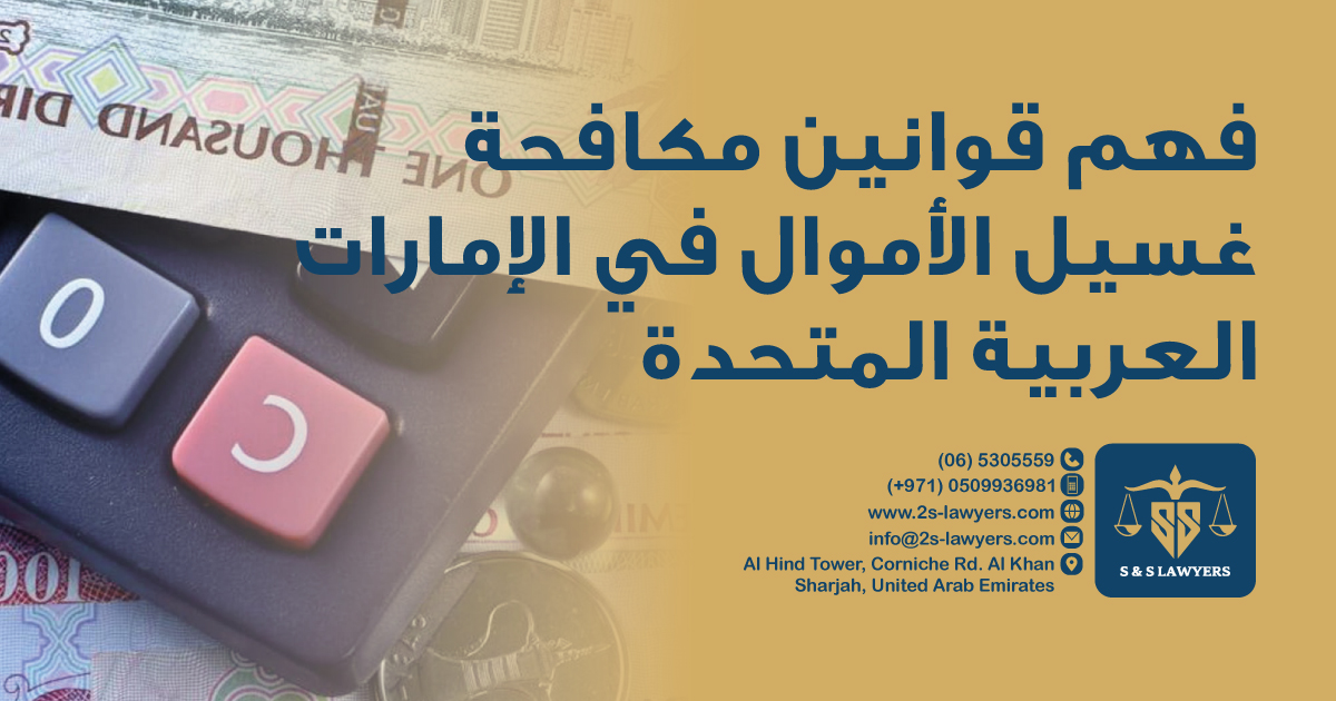 Understanding the UAE's Anti-Money Laundering Laws blog by S & S Lawyers (مكتب الدكتور صقر المرزوقي للمحاماة و الاستشارات القانونية) that is the leading law firm in sharjah, UAE consisting of experienced lawyers and advocates in Sharjah that provides high quality legal services to groups and individuals to help them with legal matters, including arbitration, civil, criminal law and crimes, real estate, personal status, and as well free legal consultation.