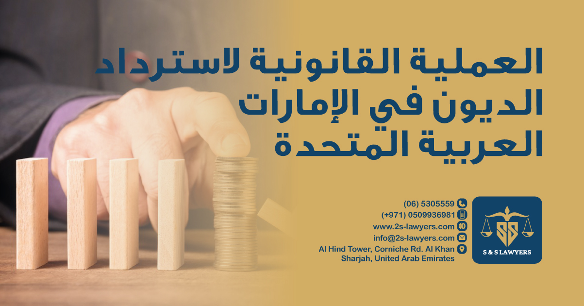 The Legal Process for Debt Recovery in the UAE blog by S & S Lawyers (مكتب الدكتور صقر المرزوقي للمحاماة و الاستشارات القانونية) that is the leading law firm in sharjah, UAE consisting of experienced lawyers and advocates in Sharjah that provides high quality legal services to groups and individuals to help them with legal matters, including arbitration, civil, criminal law and crimes, real estate, personal status, and as well free legal consultation.