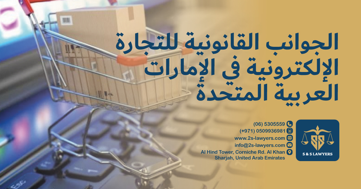 Legal Aspects of E-Commerce in the UAE blog by S & S Lawyers (مكتب الدكتور صقر المرزوقي للمحاماة و الاستشارات القانونية) that is the leading law firm in sharjah, UAE consisting of experienced lawyers and advocates in Sharjah that provides high quality legal services to groups and individuals to help them with legal matters, including arbitration, civil, criminal law and crimes, real estate, personal status, and as well free legal consultation.