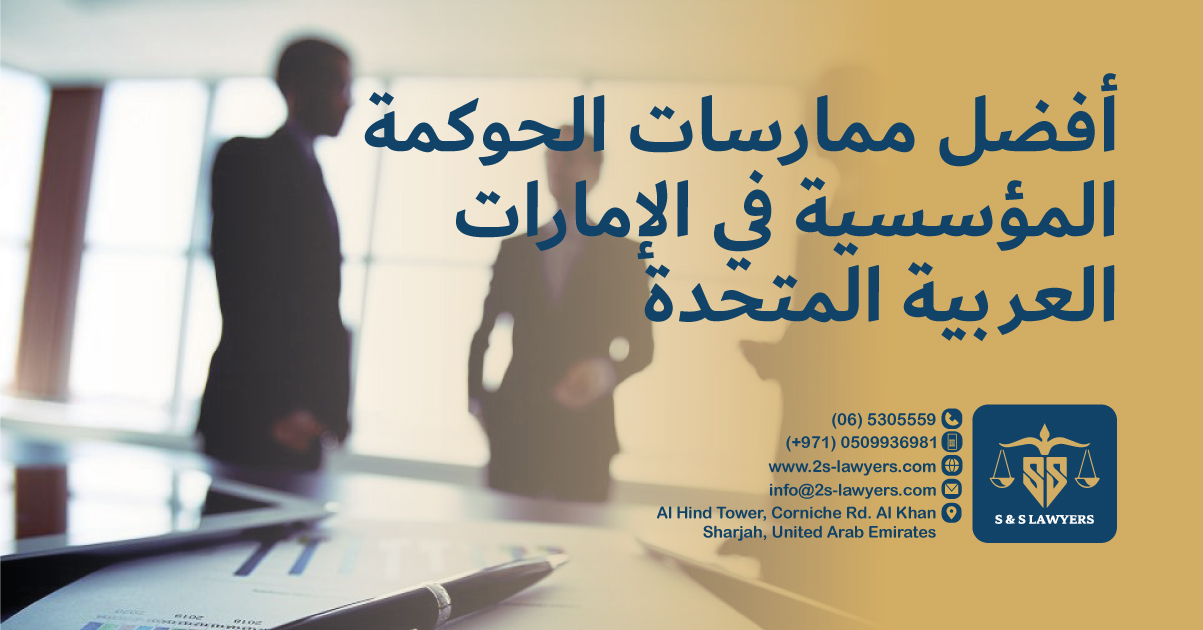 Corporate Governance Best Practices in the UAE blog by S & S Lawyers (مكتب الدكتور صقر المرزوقي للمحاماة و الاستشارات القانونية) that is the leading law firm in sharjah, UAE consisting of experienced lawyers and advocates in Sharjah that provides high quality legal services to groups and individuals to help them with legal matters, including arbitration, civil, criminal law and crimes, real estate, personal status, and as well free legal consultation.