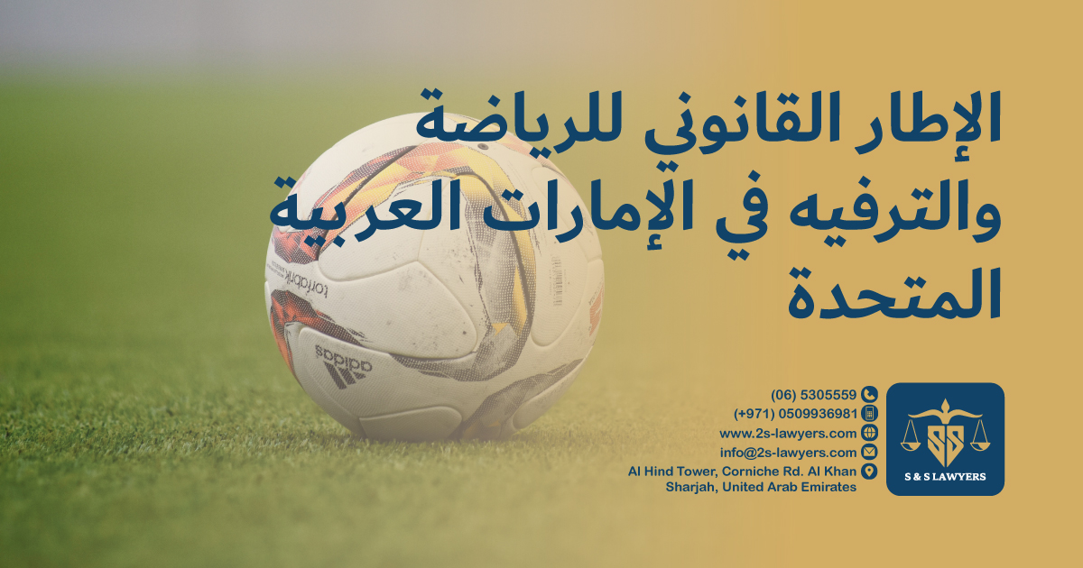 The Legal Framework for Sports and Entertainment in the UAE blog by S & S Lawyers (مكتب الدكتور صقر المرزوقي للمحاماة و الاستشارات القانونية) that is the leading law firm in sharjah, UAE consisting of experienced lawyers and advocates in Sharjah that provides high quality legal services to groups and individuals to help them with legal matters, including arbitration, civil, criminal law and crimes, real estate, personal status, and as well free legal consultation.