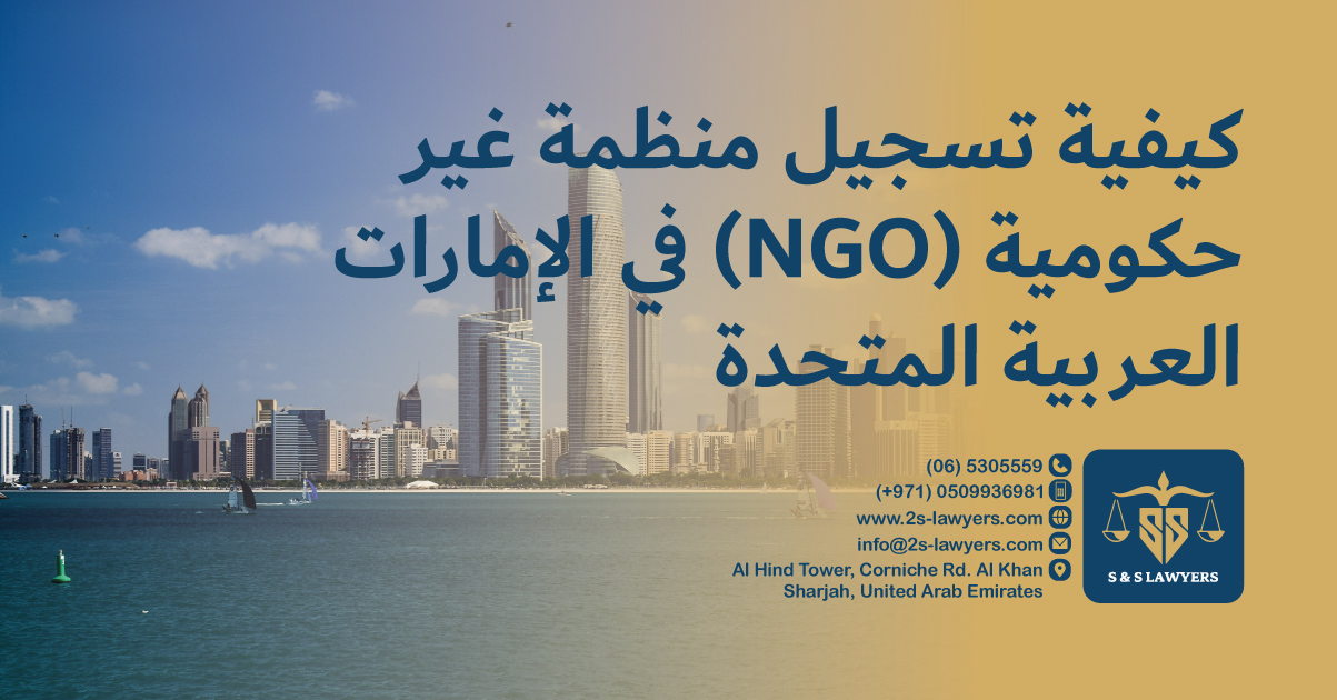 How to Register a Non-Governmental Organization (NGO) in the UAE blog by S & S Lawyers (مكتب الدكتور صقر المرزوقي للمحاماة و الاستشارات القانونية) that is the leading law firm in sharjah, UAE consisting of experienced lawyers and advocates in Sharjah that provides high quality legal services to groups and individuals to help them with legal matters, including arbitration, civil, criminal law and crimes, real estate, personal status, and as well free legal consultation.