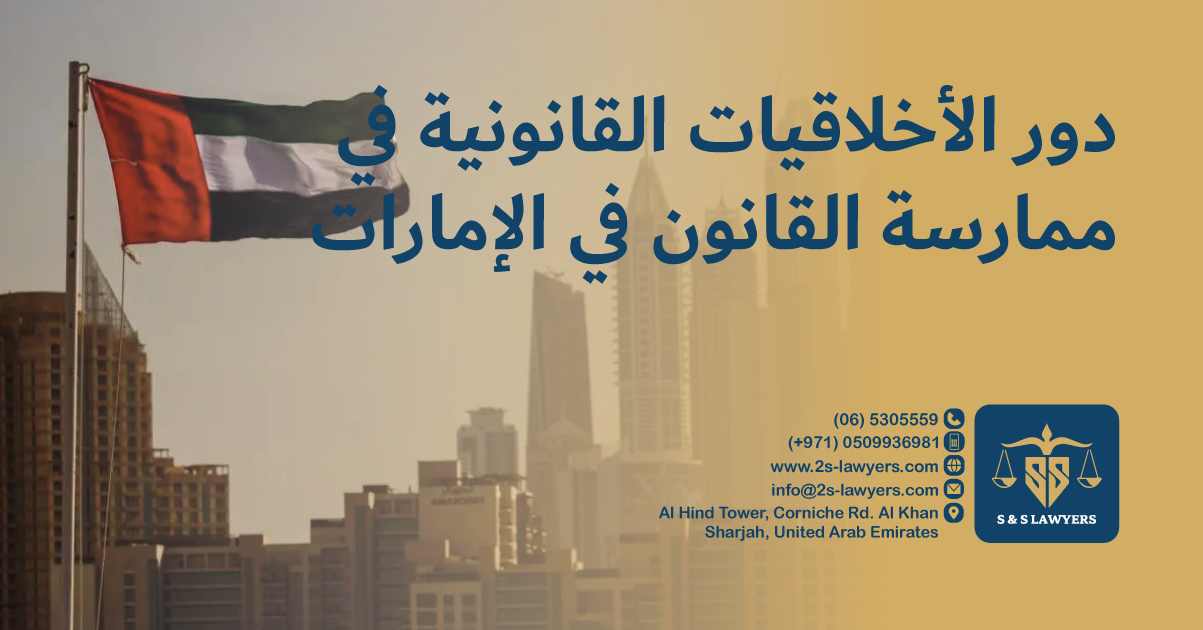 The Role of Legal Ethics in UAE Law Practice blog by S & S Lawyers (مكتب الدكتور صقر المرزوقي للمحاماة و الاستشارات القانونية) that is the leading law firm in sharjah, UAE consisting of experienced lawyers and advocates in Sharjah that provides high quality legal services to groups and individuals to help them with legal matters, including arbitration, civil, criminal law and crimes, real estate, personal status, and as well free legal consultation.