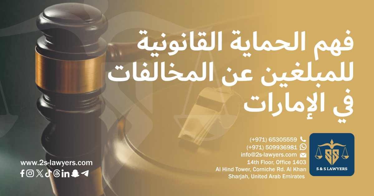 Understanding UAE’s Legal Protections for Whistleblowers blog by S & S Lawyers (مكتب الدكتور صقر المرزوقي للمحاماة و الاستشارات القانونية) that is the leading law firm in sharjah, UAE consisting of experienced lawyers and advocates in Sharjah that provides high quality legal services to groups and individuals to help them with legal matters, including arbitration, civil, criminal law and crimes, real estate, personal status, and as well free legal consultation.